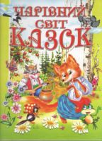 Чарівний світ казок