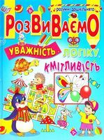 Розвиваємо уважність, логіку, кмітливість