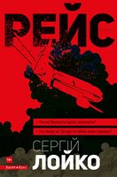 Рейс (укр) - Детективы