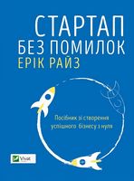 Стартап без помилок