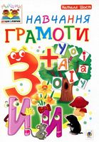 Навчання грамоти : 3+ - Современное дошкольное образование