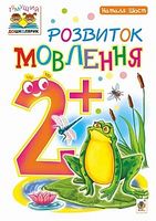 Розвиток мовлення : 2+ - Современное дошкольное образование