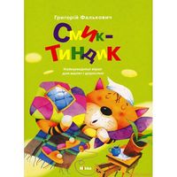 Смик-тиндик