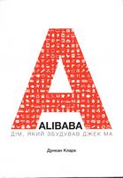 Alibaba. Дім, який збудував Джек Ма - Биографии, история бизнеса