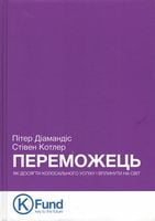 Переможець. Як досягти колосального успіху і вплинути на світ