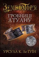 Гробниці Атуану. Книга 2