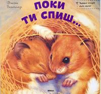 Поки ти спиш...