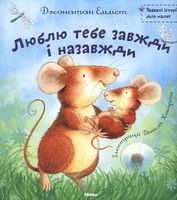 Люблю тебе завжди i назавжди