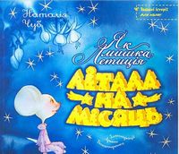 Як мишка Летиція літала на місяць