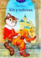 Кіт у чоботях