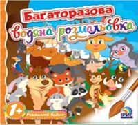 Багаторазова водяна розмальовка. Книга 6