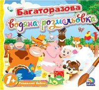Багаторазова водяна розмальовка. Книга 1