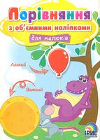 Порівняння з об'єднання ємними наліпками для малюків Книга3 - Книги с наклейками, тату