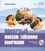 Полярний масаж тайськими паличками. Майстер-клас на DVD - Физиотерапия. Реабилитация. Массаж