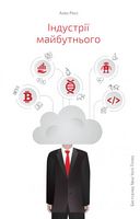 Індустрії майбутнього