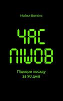 Час пішов... Підкори посаду за 90 днів