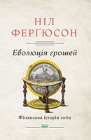 Еволюція грошей. Фінансова історія світу