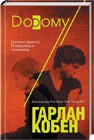 Додому - Детективы