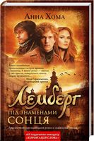 Лемберг. Під прапорами сонця - Детективы