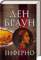 Інферно - Детективы
