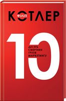 Десять смертних грехів маркетингу
