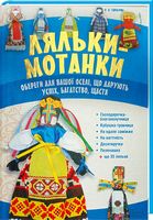 Ляльки-мотанки. Обереги для вашої оселі, що дарують успіх, багатство, щастя