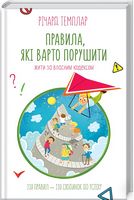 Правила, які варто порушити. Жити за власним кодексом