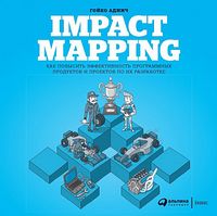 Impact Mapping. Як підвищити ефективність програмних продуктів та проектів щодо їх розробки - Разработка програмного обеспечения