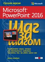 Microsoft PowerPoint 2016 Шаг за шагом