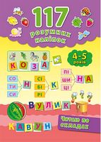 Читаю по складах. 4-5 років - Современное дошкольное образование