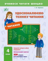 Удосконалюємо техніку читання. 4 клас
