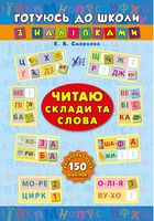 Читаю склади та слова