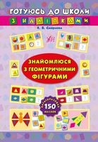 Знайомлюся з геометричними фігурами