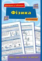 Фізика. 7-11 класи