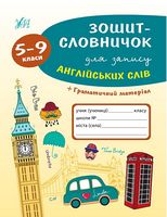 Зошит-словничок для запису англійських слів. 5-9 класи - Словари