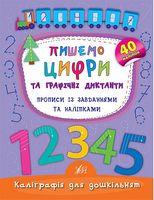 Пишемо цифри та графічні диктанти. Прописи із завданнями та наліпками