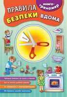 Правила безпеки вдома - Современное дошкольное образование