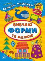 Вивчаю форми та малюю