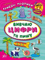 Вивчаю та цифри пишу - Современное дошкольное образование