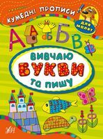 Вивчаю букви та пишу