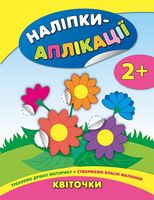 Наліпки-аплікація. Квіточки. 2+ - Ранее развитие (0-4 года)