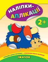 Наліпки-аплікація. Їжачок. 2+