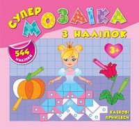 Казкові принцеси - Современное дошкольное образование