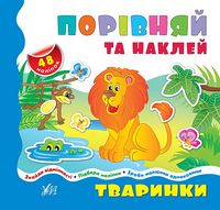 Тваринки - Современное дошкольное образование