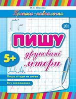 Пишу друковані літери - Современное дошкольное образование