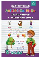 Знайомимося з частинами мови. 2 клас