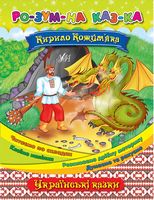 Кирило Кожум'яка - Литература для детей от 4-5 лет