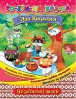 Пан Коцький - Литература для детей от 4-5 лет