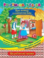 Про липку та зажерливу бабу