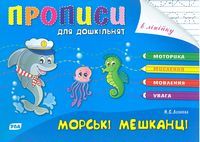 Морські мешканьці. Розумні пальчики. Прописи для дошкільнят